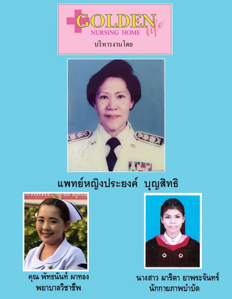ทีมพยาบาลและผู้ดูแลผู้สูงอายุ — โกลเด้นไลฟ์โฮม