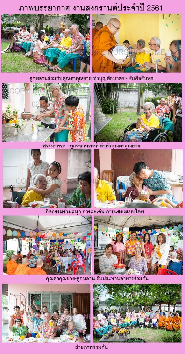 กิจกรรมสงกรานต์ผู้สูงอายุ — โกลเด้นไลฟ์โฮม