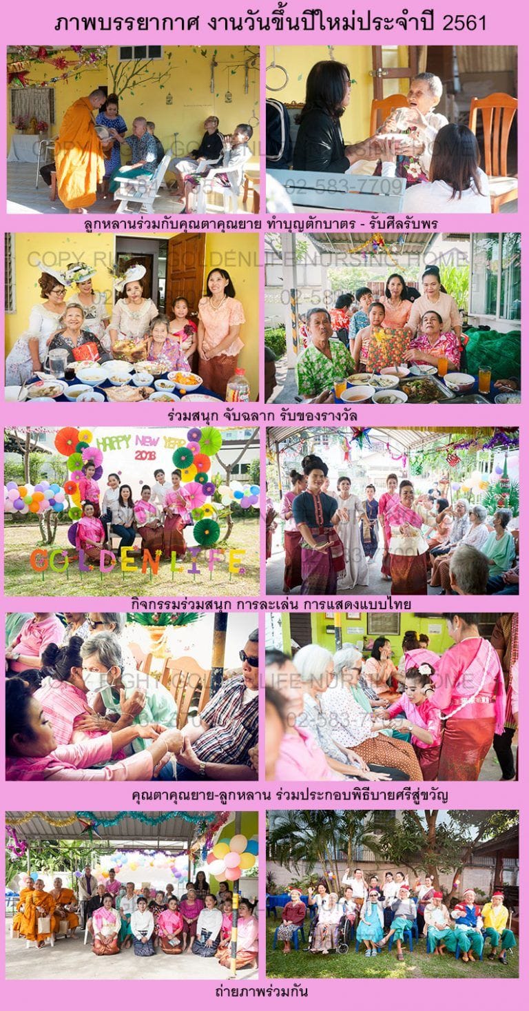 กิจกรรมฉลองปีใหม่ผู้สูงอายุ — โกลเด้นไลฟ์โฮม