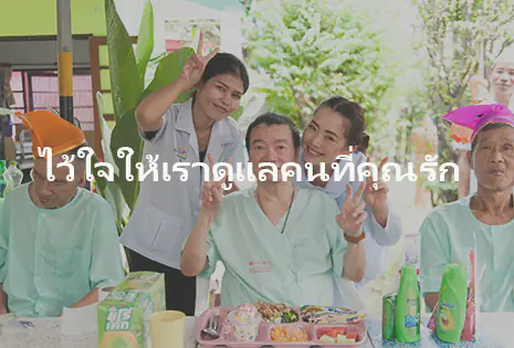 บ้านพักผู้สูงอายุ เนอร์สซิ่งโฮม โกลเด้นไลฟ์โฮม