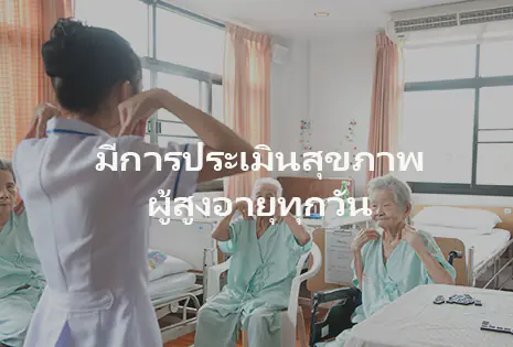 บ้านพักผู้สูงอายุ เนอร์สซิ่งโฮม โกลเด้นไลฟ์โฮม