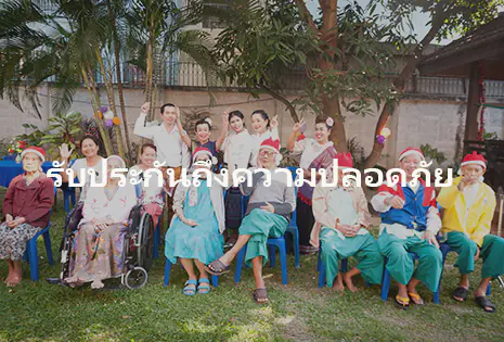 บ้านพักผู้สูงอายุ เนอร์สซิ่งโฮม โกลเด้นไลฟ์โฮม