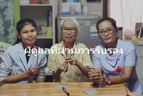 บ้านพักผู้สูงอายุ เนอร์สซิ่งโฮม โกลเด้นไลฟ์โฮม