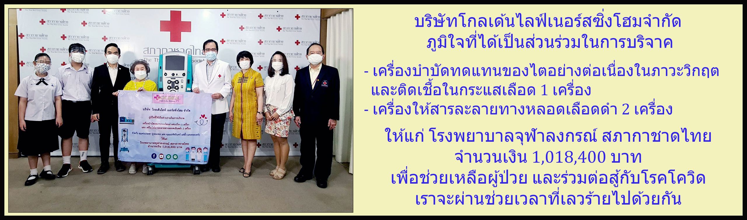โกลเด้นไลฟ์โฮมบริจาคเครื่องบำบัดทดแทนไต + เครื่องให้สารละลาย มูลค่า 1,018,400 บาท แก่ โรงพยาบาลจุฬาลงกรณ์ สภากาชาดไทย — CSR ช่วยผู้ป่วยโควิด-19